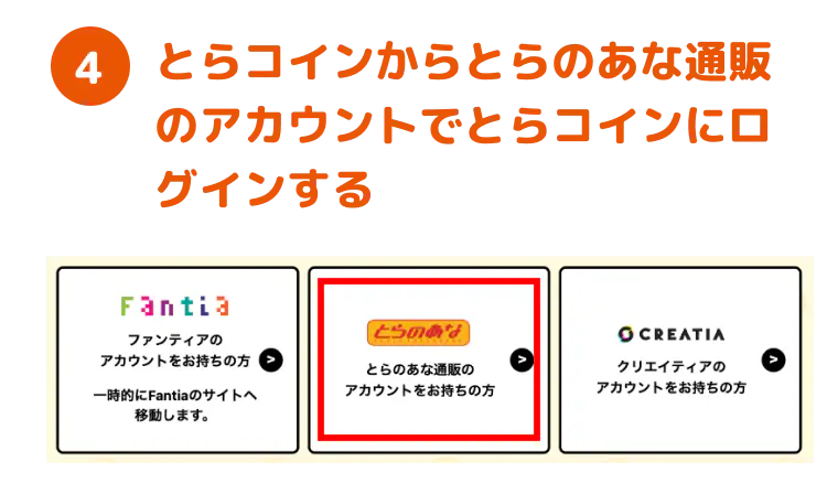 4.とらコインからとらのあな通販のアカウントでとらコインにログインする