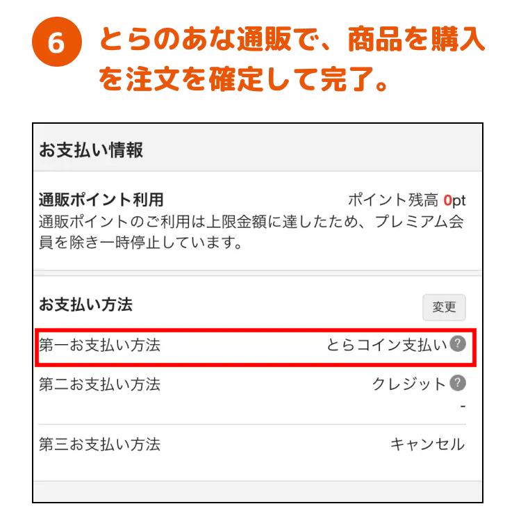 6.とらのあな通販で、商品を購入を注文を確定して完了。