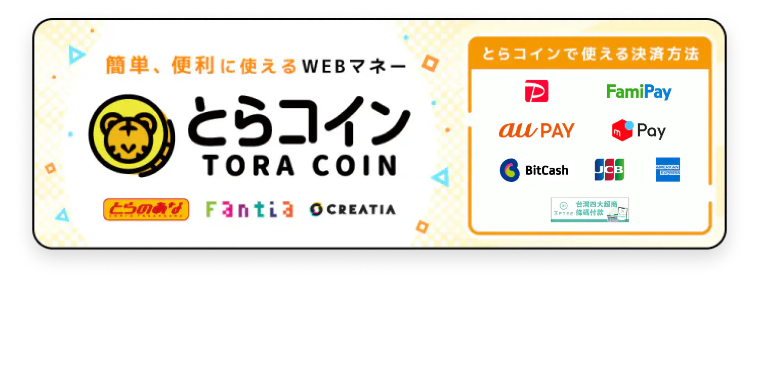 簡単、便利に使えるWEBマネーとらコインとらのあな・Fantia・CREATIA