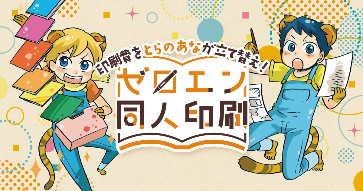 ゼロエン同人印刷サービス
